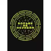 Постер книги Больше не ноунейм