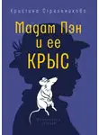 Кристина Стрельникова - Мадам Пэн и ее крыс