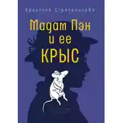 Постер книги Мадам Пэн и ее крыс