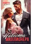 Марианна Кисс - Невеста миллионера