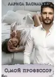 Лариса Васильева - О, мой профессор!