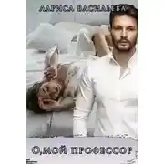 Постер книги О, мой профессор!