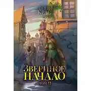 Постер книги Звериное начало. Том II