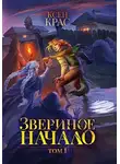 Ксен Крас - Звериное начало. Том 1