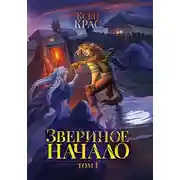 Постер книги Звериное начало. Том 1