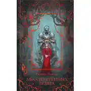 Постер книги Два сплетенных венца