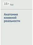 Антон Рай - Анатомия книжной реальности