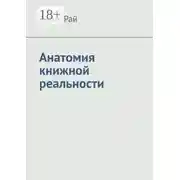 Постер книги Анатомия книжной реальности