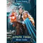 Постер книги Шепот злобы