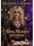 Надежда Суворова - Пока Медора на смене