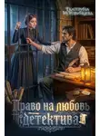 Екатерина Мордвинцева - Право на любовь детектива