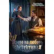 Постер книги Право на любовь детектива