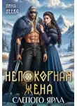 Лина Деева - Непокорная жена слепого ярла