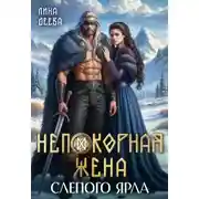 Постер книги Непокорная жена слепого ярла
