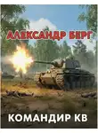 Александр Айзенберг - Командир КВ