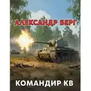 Постер книги Командир КВ