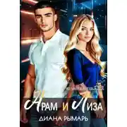Постер книги Арам и Лиза