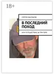 Сергей Маслаков - В последний поход. Или путешествие за три горя