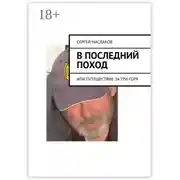 Постер книги В последний поход. Или путешествие за три горя