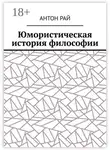 Антон Рай - Юмористическая история философии