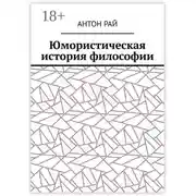 Постер книги Юмористическая история философии