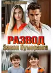 Анна Зубавина - Развод. Закон бумеранга
