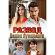 Постер книги Развод. Закон бумеранга
