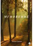 Татьяна Сорокина - Мгновение