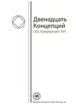 Анонимные Наркоманы - Буклет «Двенадцать Концепций Служения АН»