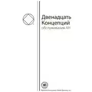 Постер книги Буклет «Двенадцать Концепций Служения АН»