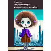 Постер книги О девочке Мире и важности чистых зубов