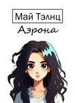 Май Тэлнц - Аэрона