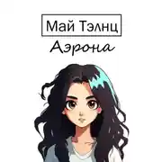 Постер книги Аэрона