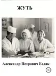 Александр Бадак - Жуть