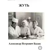 Постер книги Жуть