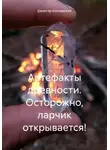 Джангар Колхидский - Артефакты древности. Осторожно, ларчик открывается!