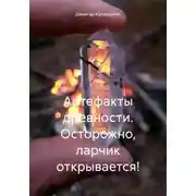 Постер книги Артефакты древности. Осторожно, ларчик открывается!