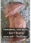 Джангар Колхидский - Неважно, что есть – Бог? Всего важней – Любовь!