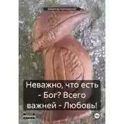 Постер книги Неважно, что есть – Бог? Всего важней – Любовь!