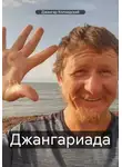 Джангар Колхидский - Джангариада