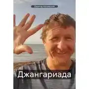 Постер книги Джангариада