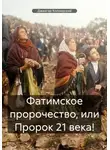 Джангар Колхидский - Фатимское пророчество, или Пророк 21 века!