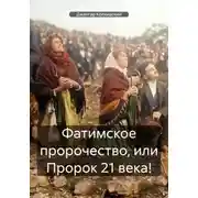 Постер книги Фатимское пророчество, или Пророк 21 века!