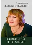 Соня Дивицкая - Советский пломбир