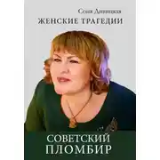 Постер книги Советский пломбир