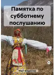 Владислав Март - Памятка по субботнему послушанию