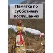 Постер книги Памятка по субботнему послушанию