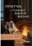 Сергей Валерич - Притча о главном законе жизни, или Не делай другим то, что не желаешь себе!