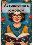 Анна Воробьева - Астрология с юмором