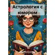 Постер книги Астрология с юмором
